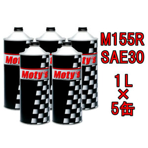 ●送料無料●モティーズ M155R SAE 30 1L×5缶 Moty’s 2輪用 4ストローク エンジンオイル スプリントレース 湿式クラッチ