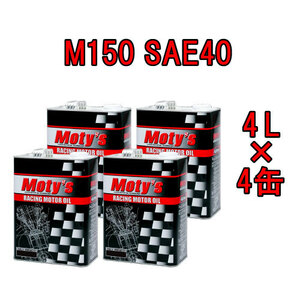 ●送料無料●モティーズ M150 SAE 40 4L×4缶 Moty’s 2輪用 4ストローク エンジンオイル