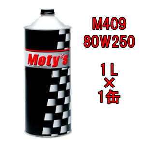 ●送料無料●モティーズ M409 80W250 1L×1缶 Moty’s 2輪用 4ストローク ギアオイル ミッションオイル 80W-250