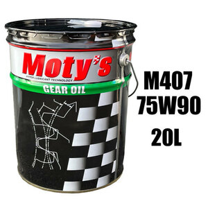 ●送料無料●モティーズ M407 75W90 20L×1缶 Moty’s ギアオイル ミッションオイル 75W-90