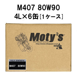 ●送料無料●モティーズ M407 80W90 4L×6缶 1ケース Moty’s ギアオイル ミッションオイル 80W-90