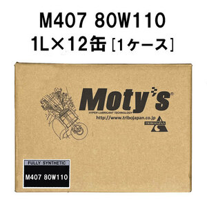 ●送料無料●モティーズ M407 80W110 1L×12缶 1ケース Moty’s ギアオイル ミッションオイル 80W-110