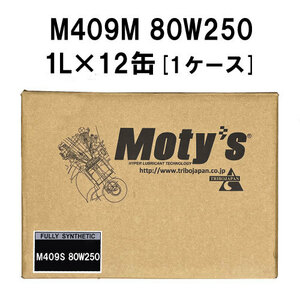 ●送料無料●モティーズ M409Ｍ 80W250 1L×12缶 1ケース Moty’s ギアオイル ミッションオイル 80Ｗ-250