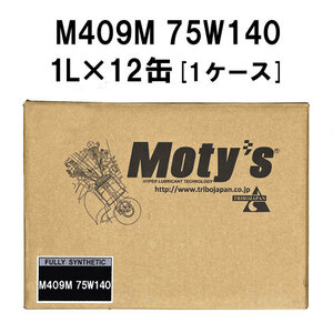 ●送料無料●モティーズ M409Ｍ 75W140 1L×12缶 1ケース Moty’s ギアオイル ミッションオイル 75Ｗ-140