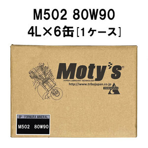 ●送料無料●モティーズ M502 80W90 4L×6缶 1ケース Moty’s ギアオイル ミッションオイル 80Ｗ-90