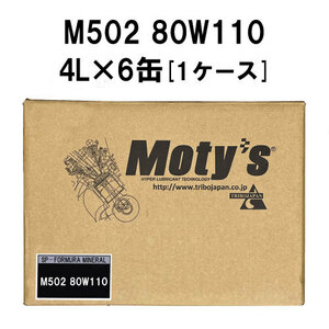 ●送料無料●モティーズ M502 80W110 4L×6缶 1ケース Moty’s ギアオイル ミッションオイル 80Ｗ-110
