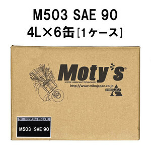 ●送料無料●モティーズ M503 SAE 90 4L×6缶 1ケース Moty’s ギアオイル ミッションオイル