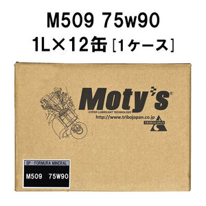 ●送料無料●モティーズ M509 75Ｗ90 1L×12缶 1ケース Moty’s ギアオイル ミッションオイル 75Ｗ-90