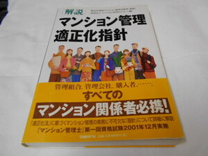 【美品】解説　マンション管理適正化指針