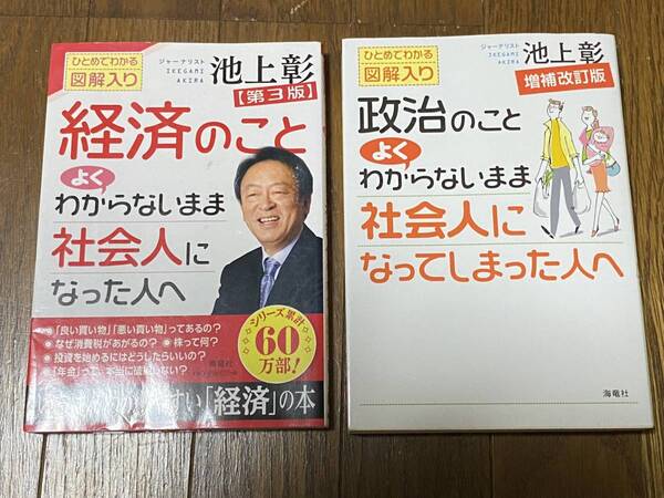 経済のこと よくわからないまま 社会人になってしまった人へ、政治のことよくわからないまま社会人になった人へ 池上彰