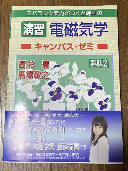 スバラシク実力がつくと評判の演習電磁気学 キャンパス・ゼミ 改訂2 高杉豊