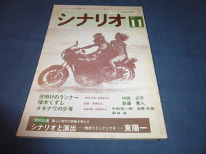 「月刊シナリオ」1983年11月号/ 積木くずし（渡辺典子/新藤兼人）夜明けのランナー（渡辺徹/中岡京平）オキナワの少年（中田信一郎ほか）