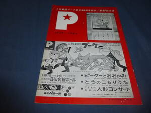 ⑭人形劇団プーク　創立35周年記念パンフ　1964年　第37回公演　川尻泰司　1929-1964年　ピーターとおおかみ
