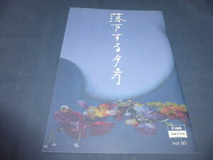 映画パンフ「落下する夕方」1998年/原田知世/渡部篤郎/菅野美穂/国生さゆり/大杉蓮/日比野克彦/CINE SWITCH