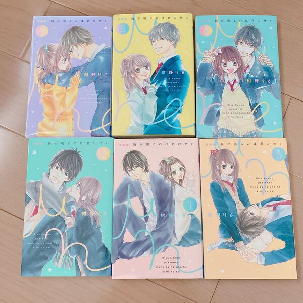 胸が鳴るのは君のせい 1〜6巻 新装版