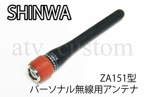 CL1822 シンワ パーソナル無線 輸出用 903MHz 純正 アンテナ ZA151型 PR-6 SHINWA