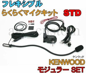 CL563 KENWOOD フレキシブルマイク モジュラーセット スタンダード 取説付 ケンウッド なまくらマイク