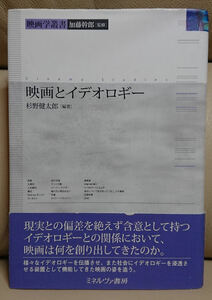 映画とイデオロギー 映画学叢書 杉野健太郎 加藤幹郎