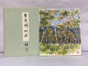 【色紙画/色紙書】肉筆真作　一水会会員　相川昭二　『摩周湖付近』　詩/短歌/俳句/情景画　パケット発送 　N0127E　