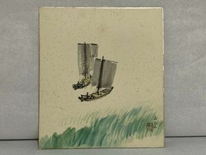 【色紙画/色紙書】巧藝画　川合玉堂　『帆舟』 　詩/短歌/俳句/情景画　パケット発送 　N0127E　