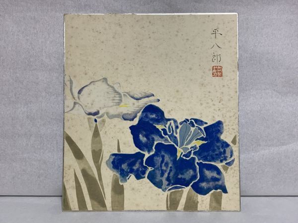 昭和初期の画壇のエース＊ 福田平八郎 複製画 花菖蒲 ※額付き 正光