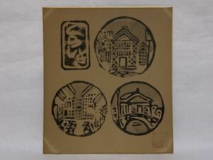 【色紙】印刷　倉敷　『スタンプ風美観地区風景』　詩/短歌/俳句/情景画　パケット発送 　N0127B　