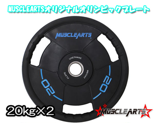 【SALE 1/31まで】【20kg×2】MUSCLEARTSオリジナルオリンピックプレート【単品販売】TPU ウレタン【マッスルアーツ】