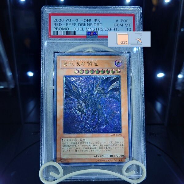 PSA10 遊戯王 真紅眼の闇竜 アルティメット レリーフ UL