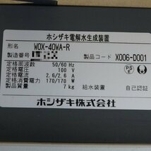 【送料無料】電解水生成装置 WOX-40WA-R ホシザキ 中古 【見学 千葉】【動産王】_画像8