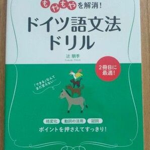 「もやもやを解消!ドイツ語文法ドリル」