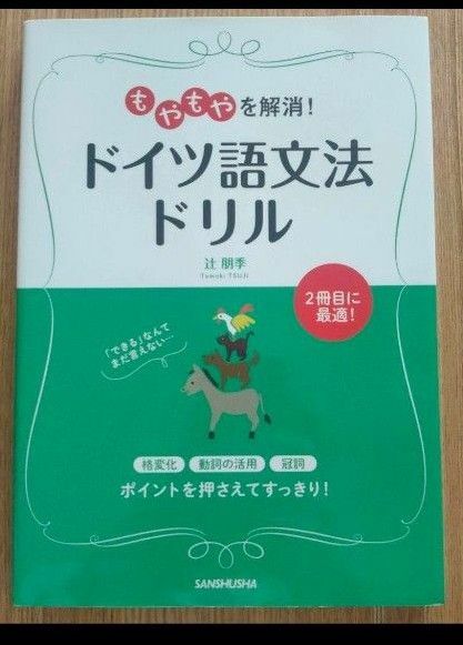 「もやもやを解消!ドイツ語文法ドリル」