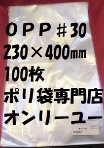 OPP sack #30 30)es pack 230X400mm 100 sheets 