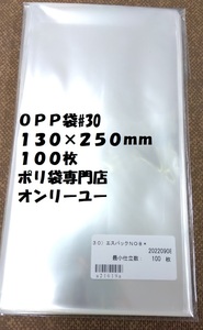 〇　ＯＰＰ袋♯30　３０）エスパックNO.8　１3０Ｘ25０mm　100枚