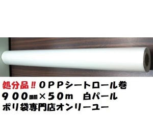  sale goods!!OPP roll volume white pearl 900mm×50m 1 volume 