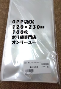 〇　ＯＰＰ袋♯30　３０）エスパックNO.7 １２０Ｘ２３０mm　100枚