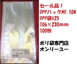 ※廃盤　セール品！OPP袋♯25　ＯＰＰバッグ　NO.１０Ｍ　10６Ｘ２3０ｍｍ　100枚