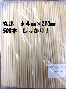  bamboo . circle .φ4×210mm 500ps.@ oden * fish * cow difference .* pig difference .