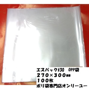 〇見切り品！OPP袋　エスパック30）270×300ｍｍ　100枚　OPP♯30