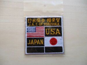 【送料無料】日米協会 横須賀J.A.S.OF YOKOSUKAパッチ刺繍ワッペン/横田基地USN日米民間交流団体patch星条旗USA日の丸JAPAN米軍基地 M53