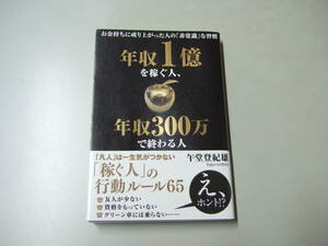 【中古品】年収１億を稼ぐ人、年収３００万で終わる人【午堂登紀雄】