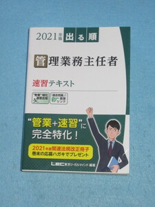  ◎２０２１年版　出る順　管理業務主任者　速習テキスト