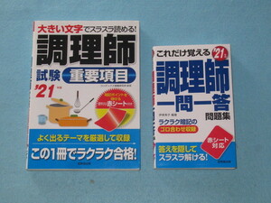  ◆２１年版　調理師　「重要項目」「一問一答問題集」