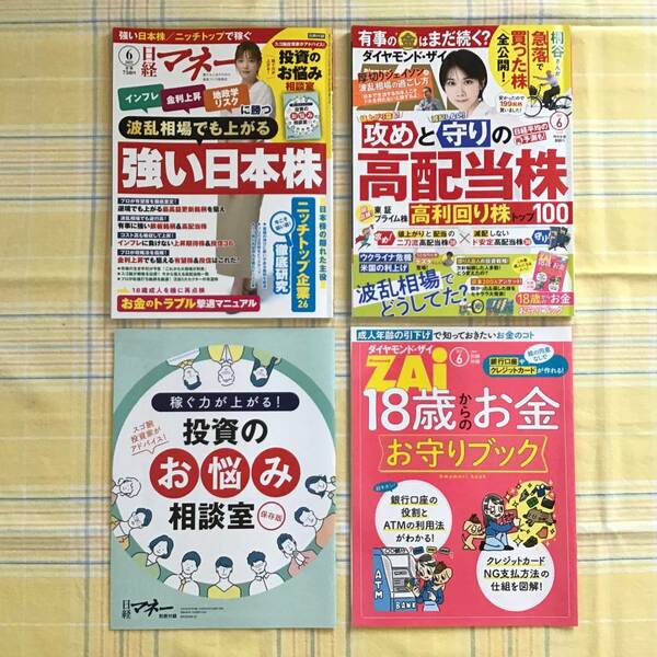 【即決2冊セット・送料無料】日経マネー 2022年6月号◆ダイヤモンド・ザイ ZAi 2022年6月号 別冊付録付き／本田翼 松本穂香