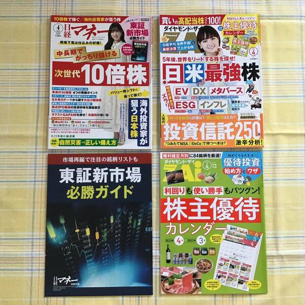 【即決2冊セット・送料無料】日経マネー 2022年4月号◆ダイヤモンド・ザイ ZAi 2022年4月号 別冊付録付き／高橋ひかる 葵わかな