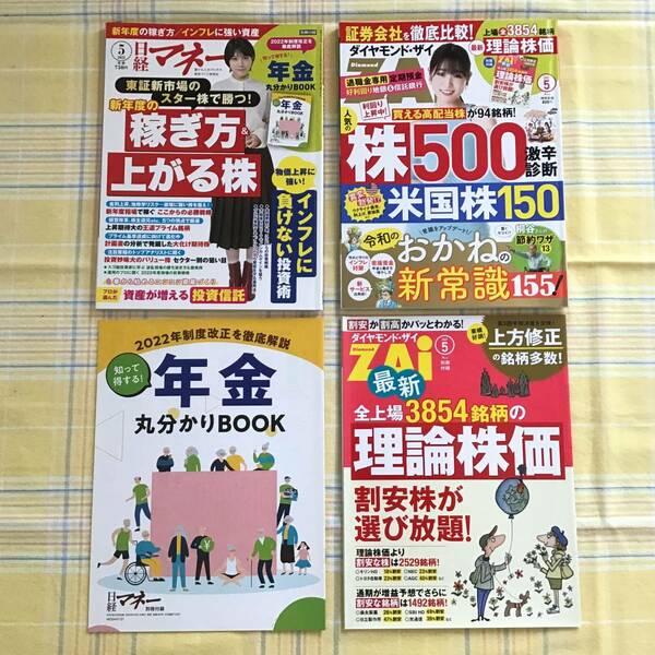 【即決2冊セット・送料無料】日経マネー 2022年5月号◆ダイヤモンド・ザイ ZAi 2022年5月号 別冊付録付き／松本穂香 高橋ひかる