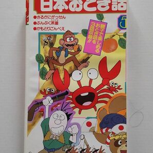 日本おとぎ話　「さるかにがっせん」「ぶんぷく茶釜」「かもとりごんべえ」VHSビデオ