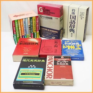 ◆辞書・辞典 まとめセット 計17冊/角川 新国語辞典・新字源/アンカー英和辞典/ど忘れ辞典セット/岩波 国語辞典 他/語学&0000001354