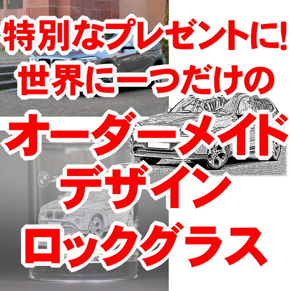 オーダーメイドデザイン ロックグラス 好きな写真をイラストにしてグラスに彫刻 日本製 送料無料 新品 箱付き プレゼントにもおすすめ