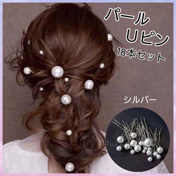 パールUピン ヘアピン ヘアアクセサリー 大粒 小粒 和装 洋装 18本セット シルバー
