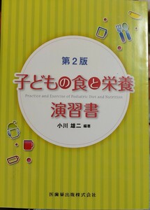 子どもの食と栄養演習書 （第２版） 小川雄二／編著